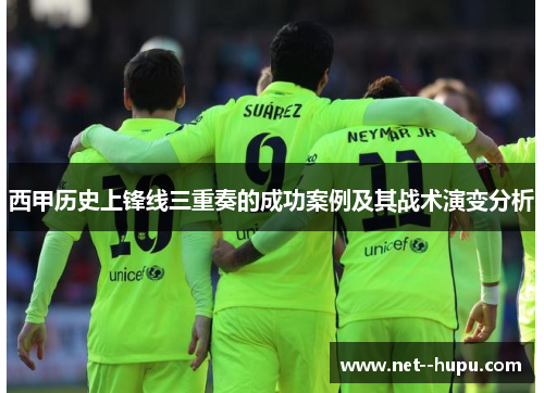 西甲历史上锋线三重奏的成功案例及其战术演变分析