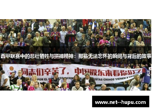 西甲联赛中的悲壮牺牲与拼搏精神：那些无法忘怀的瞬间与背后的故事