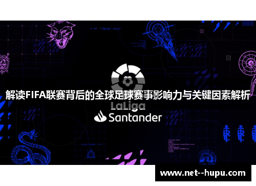 解读FIFA联赛背后的全球足球赛事影响力与关键因素解析