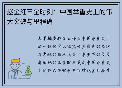 赵金红三金时刻：中国举重史上的伟大突破与里程碑