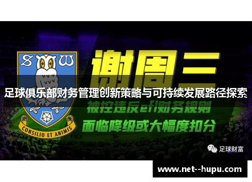 足球俱乐部财务管理创新策略与可持续发展路径探索 足球俱乐部财务管理创新策略与可持续发展路径探索