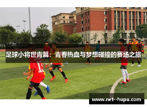 足球小将世青篇：青春热血与梦想碰撞的赛场之旅