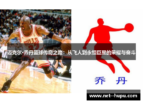 迈克尔·乔丹篮球传奇之路：从飞人到永恒巨星的荣耀与奋斗