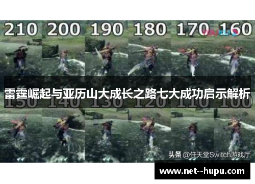 雷霆崛起与亚历山大成长之路七大成功启示解析