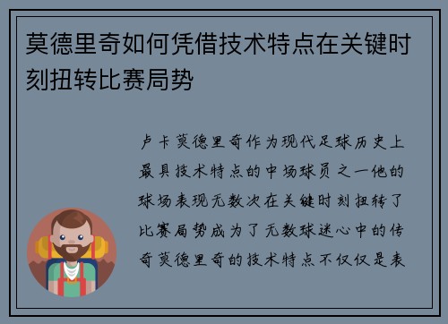 莫德里奇如何凭借技术特点在关键时刻扭转比赛局势