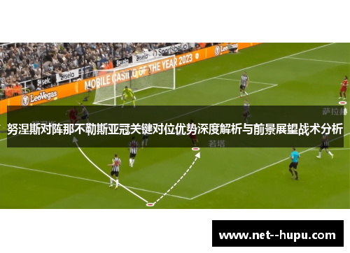努涅斯对阵那不勒斯亚冠关键对位优势深度解析与前景展望战术分析