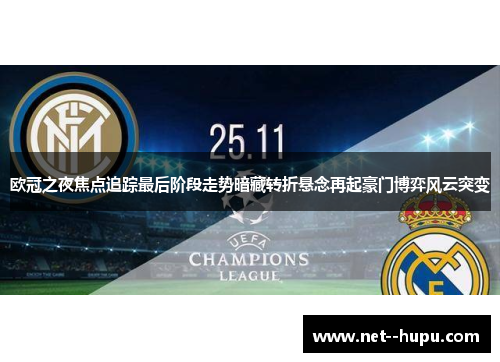 欧冠之夜焦点追踪最后阶段走势暗藏转折悬念再起豪门博弈风云突变
