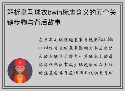 解析皇马球衣bwin标志含义的五个关键步骤与背后故事