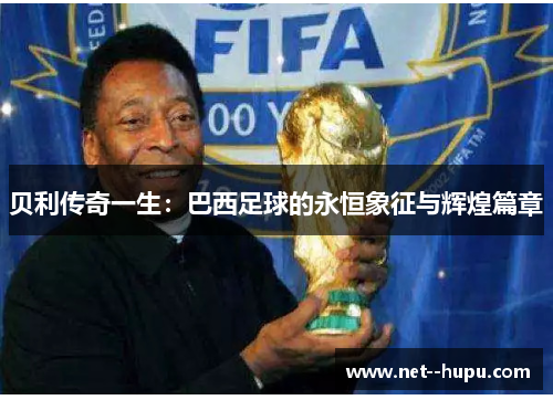 贝利传奇一生：巴西足球的永恒象征与辉煌篇章