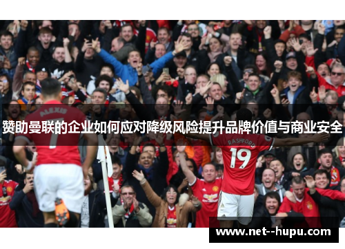 赞助曼联的企业如何应对降级风险提升品牌价值与商业安全