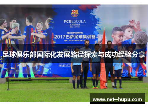 足球俱乐部国际化发展路径探索与成功经验分享