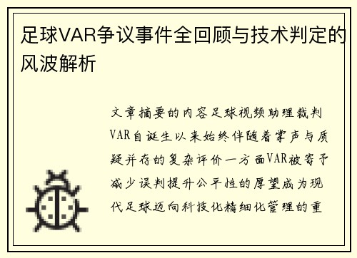 足球VAR争议事件全回顾与技术判定的风波解析