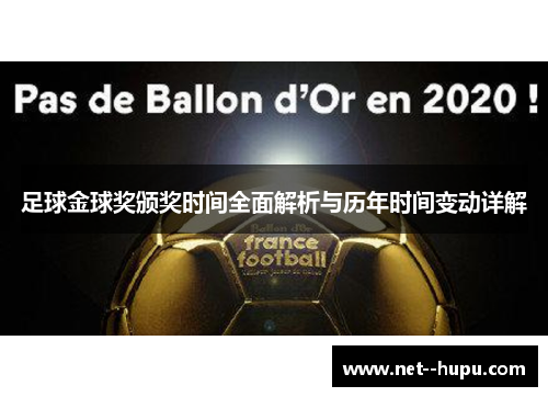 足球金球奖颁奖时间全面解析与历年时间变动详解