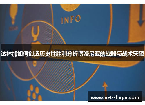 达林加如何创造历史性胜利分析博洛尼亚的战略与战术突破
