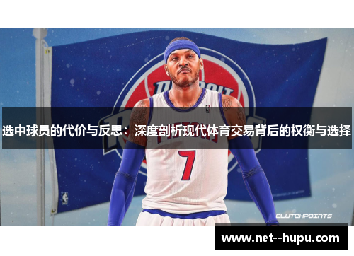 选中球员的代价与反思：深度剖析现代体育交易背后的权衡与选择