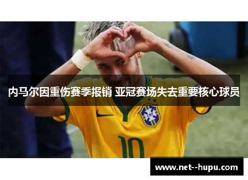 内马尔因重伤赛季报销 亚冠赛场失去重要核心球员