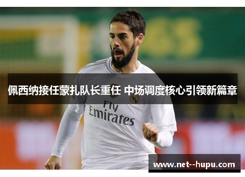 佩西纳接任蒙扎队长重任 中场调度核心引领新篇章
