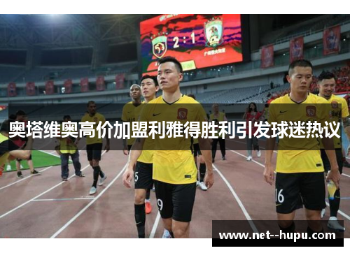 奥塔维奥高价加盟利雅得胜利引发球迷热议