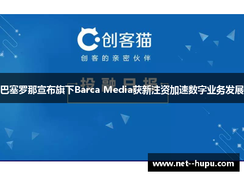 巴塞罗那宣布旗下Barca Media获新注资加速数字业务发展 巴塞罗那宣布旗下Barca Media获新注资加速数字业务发展
