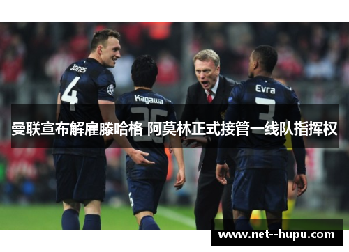 曼联宣布解雇滕哈格 阿莫林正式接管一线队指挥权