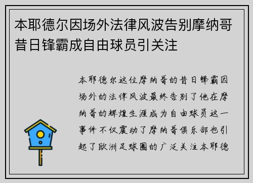本耶德尔因场外法律风波告别摩纳哥昔日锋霸成自由球员引关注 本耶德尔因场外法律风波告别摩纳哥昔日锋霸成自由球员引关注
