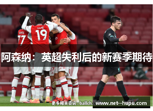 阿森纳：英超失利后的新赛季期待