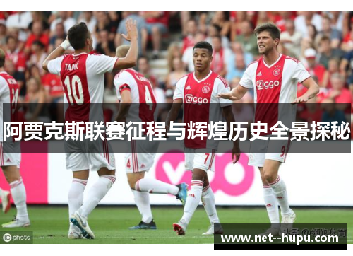 阿贾克斯联赛征程与辉煌历史全景探秘