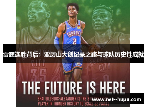 雷霆连胜背后：亚历山大创纪录之路与球队历史性成就