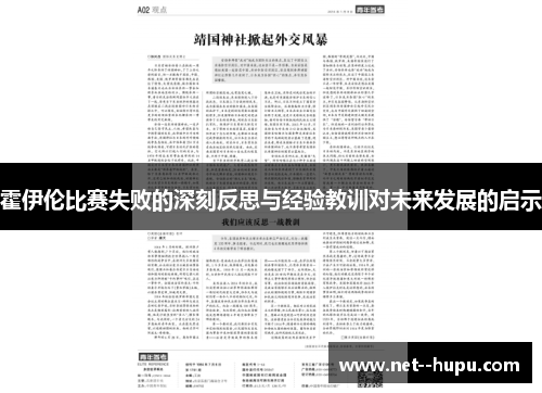 霍伊伦比赛失败的深刻反思与经验教训对未来发展的启示