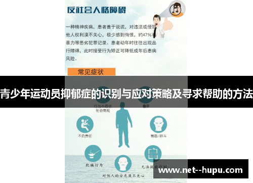 青少年运动员抑郁症的识别与应对策略及寻求帮助的方法