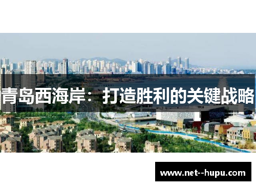 青岛西海岸：打造胜利的关键战略