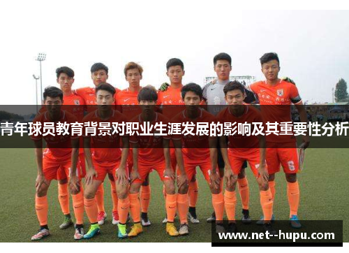青年球员教育背景对职业生涯发展的影响及其重要性分析