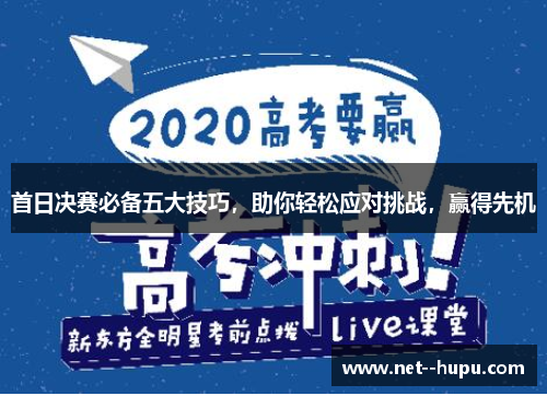 首日决赛必备五大技巧，助你轻松应对挑战，赢得先机