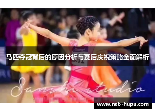马匹夺冠背后的原因分析与赛后庆祝策略全面解析