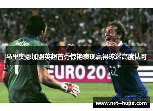 马里奥娜加盟英超首秀惊艳表现赢得球迷高度认可