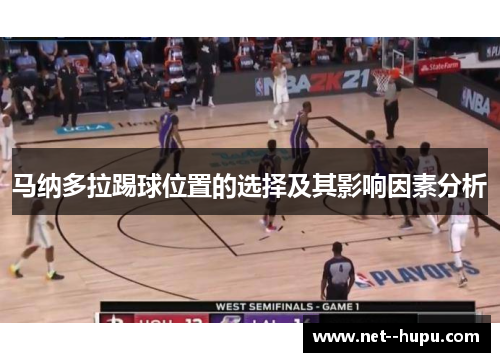 马纳多拉踢球位置的选择及其影响因素分析