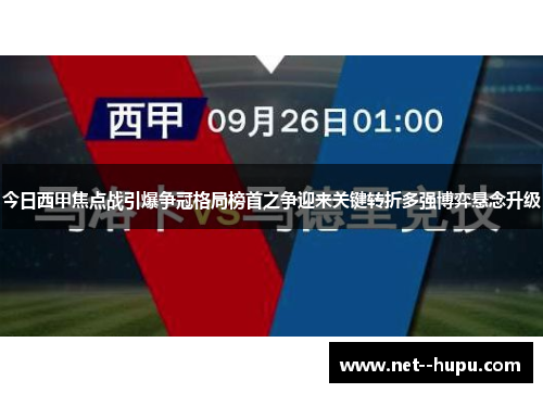 今日西甲焦点战引爆争冠格局榜首之争迎来关键转折多强博弈悬念升级