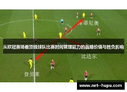 从欧冠赛场看顶级球队比赛时间管理能力的战略价值与胜负影响