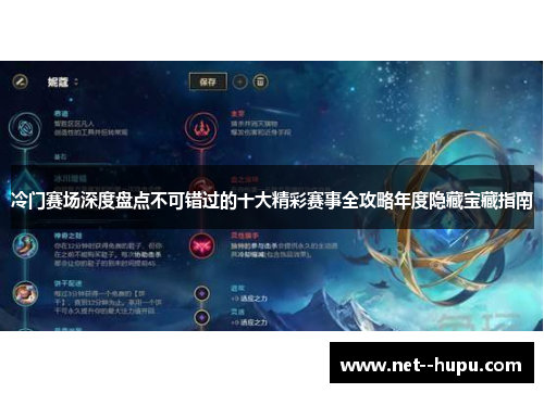 冷门赛场深度盘点不可错过的十大精彩赛事全攻略年度隐藏宝藏指南