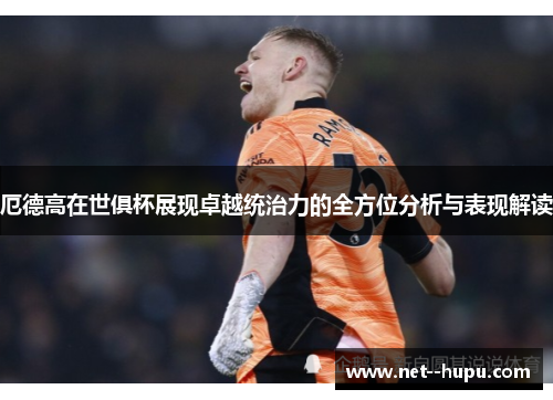 厄德高在世俱杯展现卓越统治力的全方位分析与表现解读 厄德高在世俱杯展现卓越统治力的全方位分析与表现解读