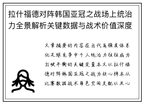 拉什福德对阵韩国亚冠之战场上统治力全景解析关键数据与战术价值深度解读