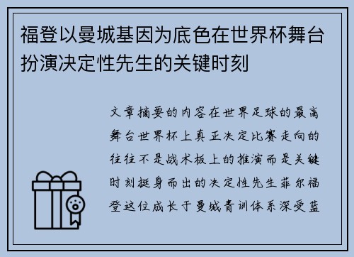 福登以曼城基因为底色在世界杯舞台扮演决定性先生的关键时刻