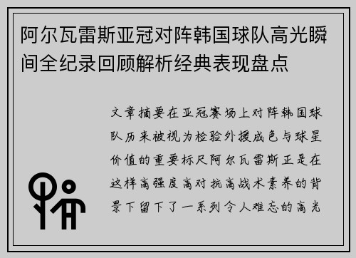 阿尔瓦雷斯亚冠对阵韩国球队高光瞬间全纪录回顾解析经典表现盘点