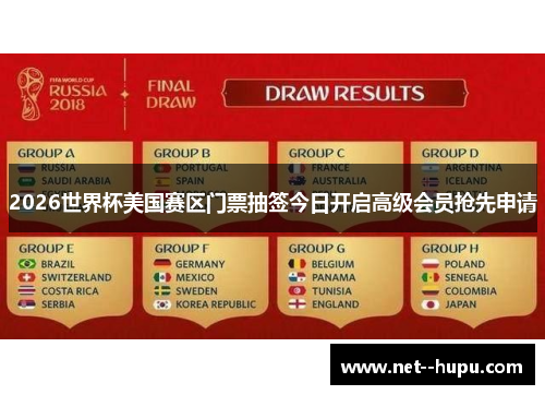 2026世界杯美国赛区门票抽签今日开启高级会员抢先申请 2026世界杯美国赛区门票抽签今日开启高级会员抢先申请