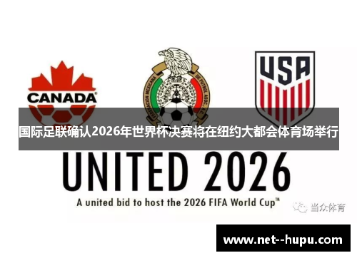 国际足联确认2026年世界杯决赛将在纽约大都会体育场举行 国际足联确认2026年世界杯决赛将在纽约大都会体育场举行