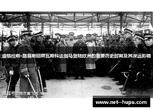 道格拉斯·路易斯回顾瓦斯科达伽马登陆欧洲的重要历史时刻及其深远影响