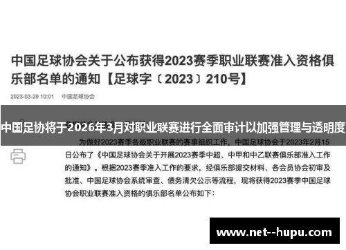中国足协将于2026年3月对职业联赛进行全面审计以加强管理与透明度 中国足协将于2026年3月对职业联赛进行全面审计以加强管理与透明度