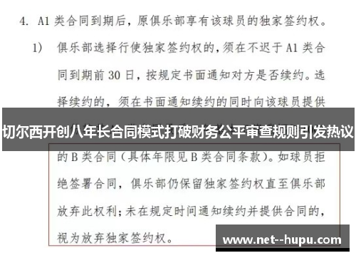 切尔西开创八年长合同模式打破财务公平审查规则引发热议 切尔西开创八年长合同模式打破财务公平审查规则引发热议