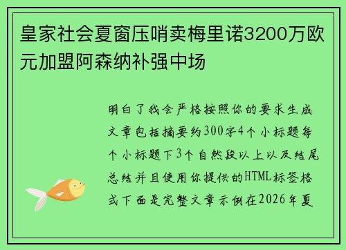 皇家社会夏窗压哨卖梅里诺3200万欧元加盟阿森纳补强中场