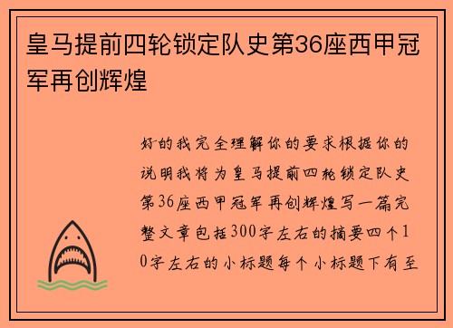 皇马提前四轮锁定队史第36座西甲冠军再创辉煌